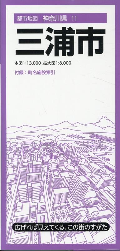 『都市地図』は、広げて見るシートタイプの都市詳細地図です。全国約1000市町村をラインナップしています。日常利用に幅広く応える、お役立ち情報が満載です。

●商品概要
【本図】三浦市　1:13,000
【拡大図】三浦市中心部　1:8,000
【付録】町名索引、施設索引（役所、官公署、公共施設など）

●サイズ
商品のサイズ
88×62.5×0.01 cm
パッケージのサイズ
10.3×21.3×0.85cm

シリーズ特長
・広げれば見えてくる、街のすがた
1枚の大判紙で市町村の姿が一目でわかり、日々の暮らしに役立つ情報や街の特徴を表現した市町村案内地図です。

・街の基本情報を忠実に表現
道路や鉄道、住所、公共施設、商業施設、自然地形など地図としての基本情報を忠実に表現。コンビニやファストフード、ガソリンスタンドなどはロゴマークを記号化することで直観的に識別できるようにしています。

・町名施設索引付き
町域で色分けされた地図と町名索引で、場所の検索も容易です。

・様々な利用シーン
営業やエリアマーケティング、不動産業務、分布図作成、地域の防犯・防災マップ作成、入学祝いや引越し祝いの贈答品に