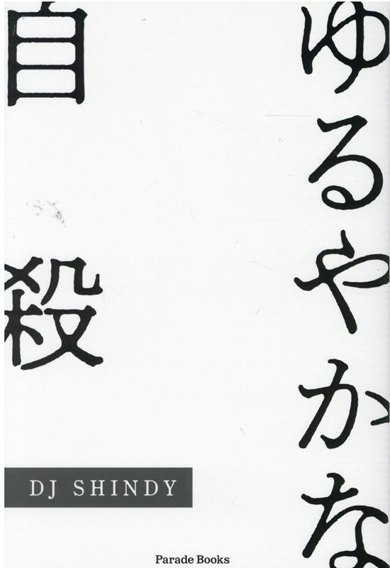 ゆるやかな自殺