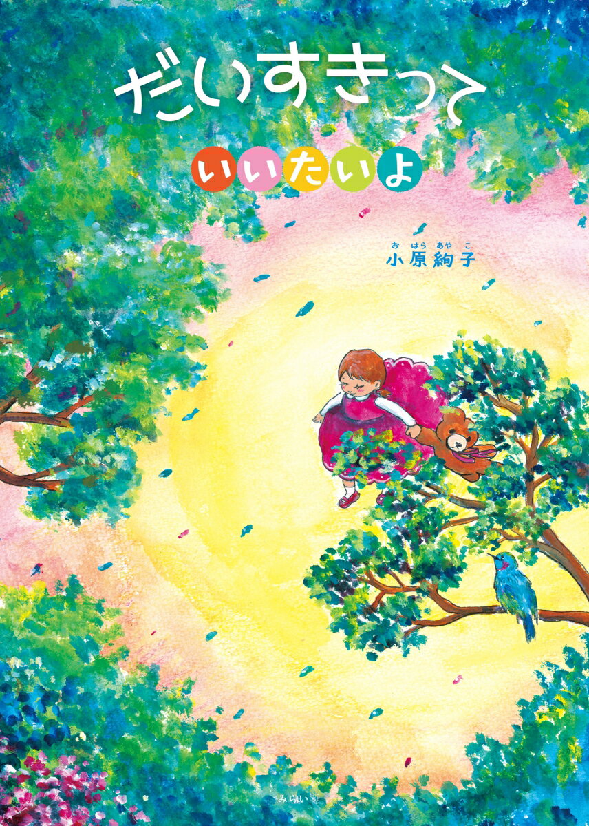 だいすきっていいたいよの表紙画像