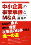 中小企業の事業承継とM＆A 後継者不在、世代交代で悩んでいるあなたに [ 畠嘉伸 ]