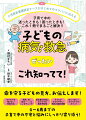 小児救急看護認定ナースがはじめてのママパパに伝える。子育て中の迷ったときも！困ったときも！これ１冊でまるごと解決！！命を守る子どもの見方、お伝えします！モヤモヤを残さない受診方法。発熱、咳、鼻水…、はここをチェック！緊急事の対処とおうちでの事故予防策。子どもがかかりやすい病気の最新情報。知って安心！おうちケアのポイント。０〜６歳までの子育て中の不安と悩みにしっかり寄り添う！