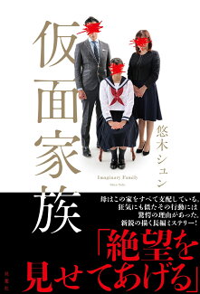 仮面家族の表紙