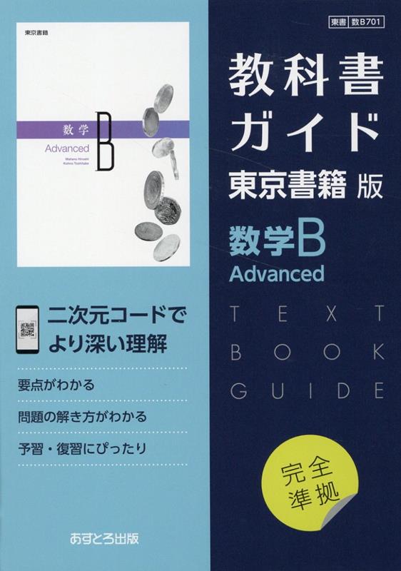 高校教科書ガイド　東京書籍版　数学B Advanced　[701]