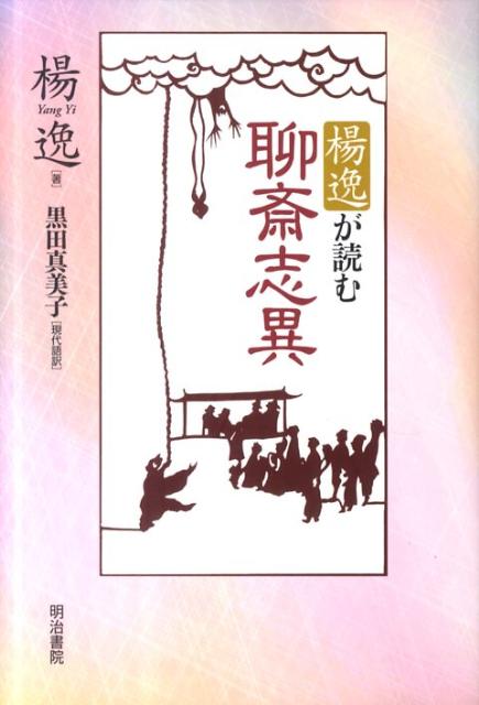 楊逸が読む聊斎志異