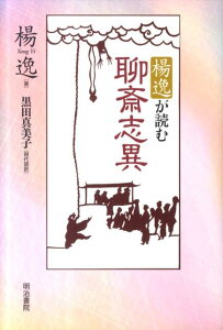 楊逸が読む聊斎志異