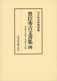 豊臣秀吉文書集　4 天正17年～天正18年 [ 名古屋市博物館 ]