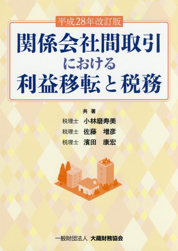 関係会社間取引における利益移転と税務平成28年改訂版