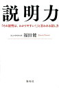 説明力 「その説明は わかりやすい！」と言われる話し方 福田 健