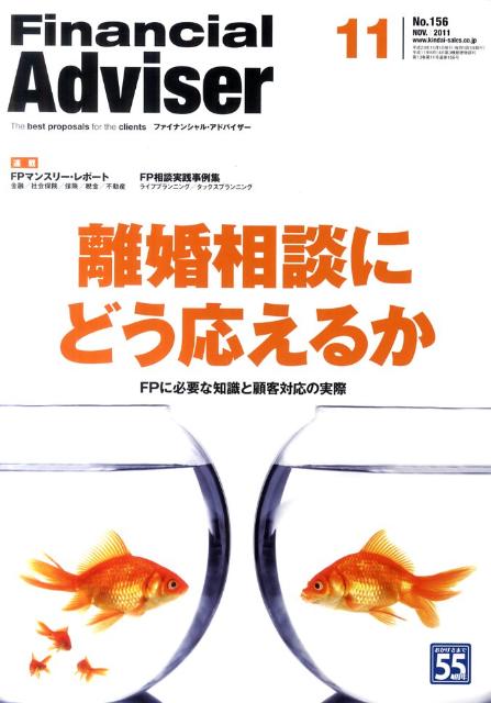 Financial　Adviser（2011．11月号）