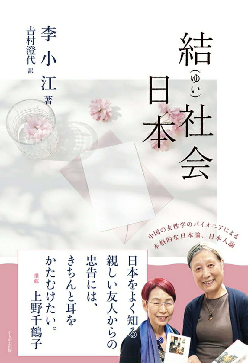 結（ゆい）社会　日本