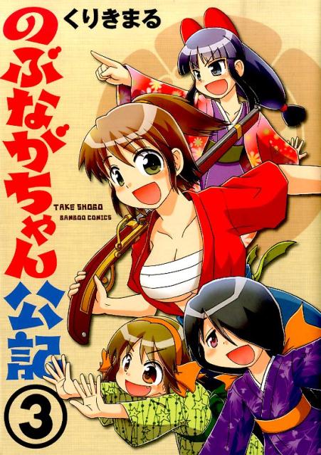 のぶながちゃん公記（3）