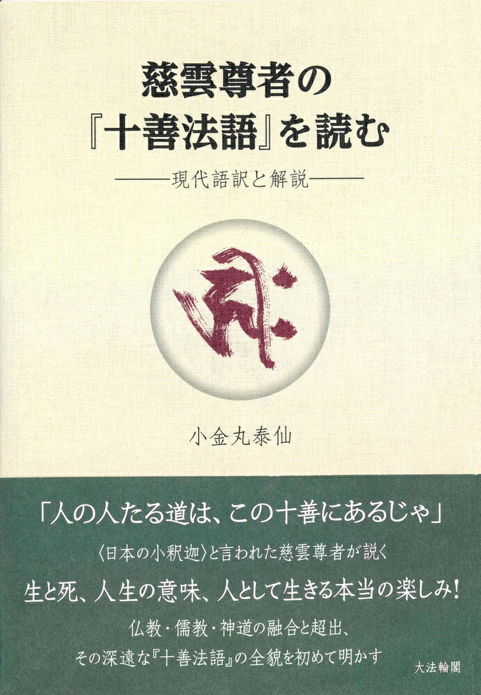 慈雲尊者の『十善法語』を読む