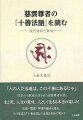 「人の人たる道は、この十善にあるじゃ」“日本の小釈迦”と言われた慈雲尊者が説く生と死、人生の意味、人として生きる本当の楽しみ！仏教・儒教・神道の融合と超出、その深遠な『十善法語』の全貌を初めて明かす。