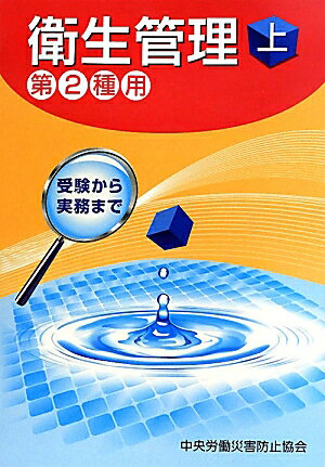 衛生管理（第2種用　上）第3版