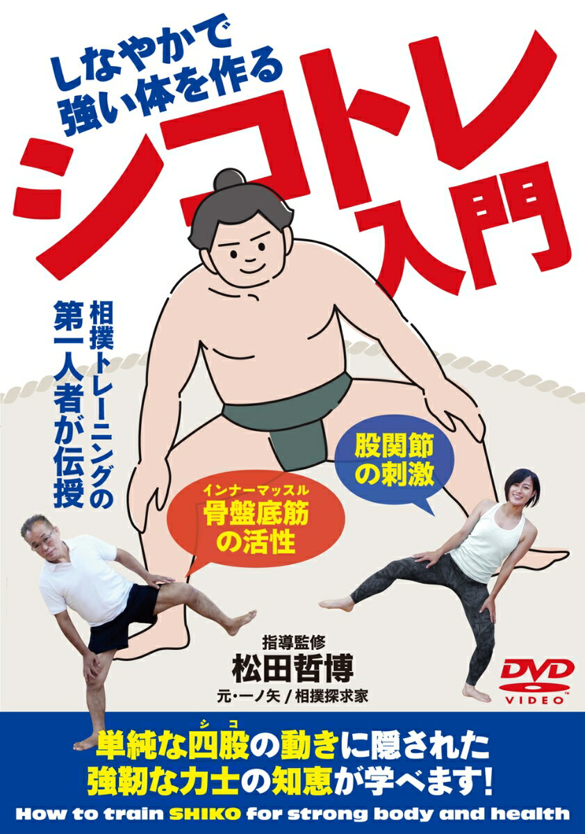 DVD シコトレ入門