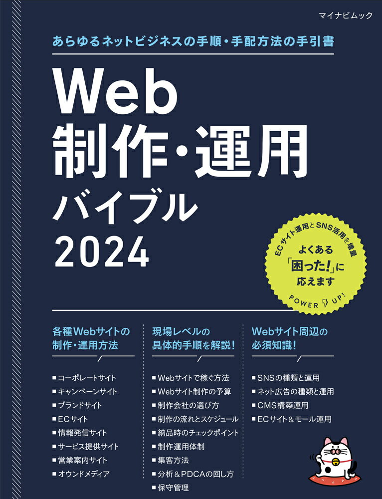 マイナビムック　Web制作・運用バイブル 2024 