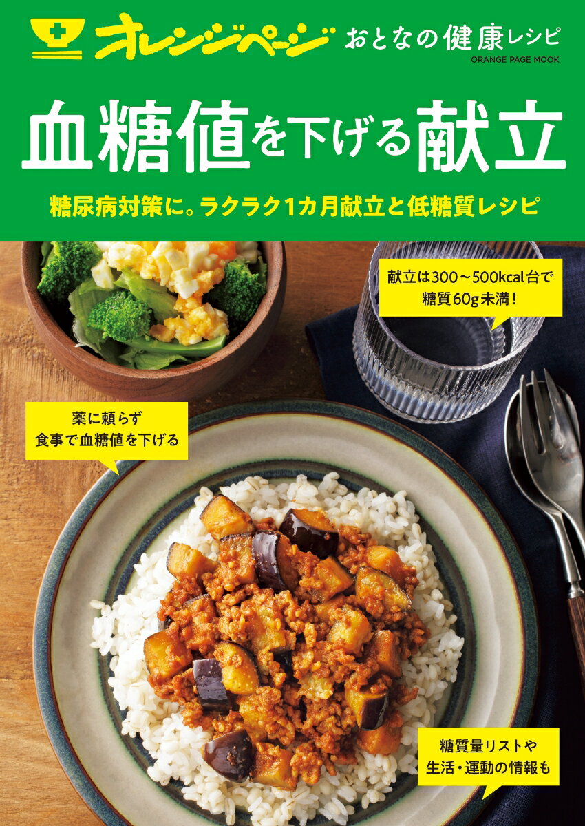 オレンジページ おとなの健康レシピ 血糖値を下げる献立