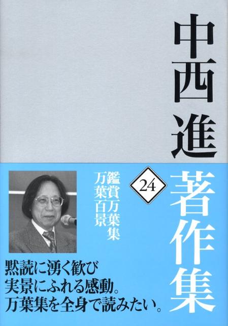 中西進著作集　24
