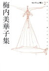 梅内美華子集 （セレクション歌人） [ 梅内美華子 ]