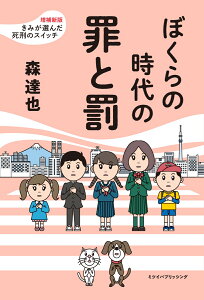 ぼくらの時代の罪と罰 増補新版きみが選んだ死刑のスイッチ [ 森達也 ]