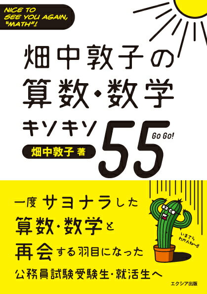 畑中敦子の算数・数学キソキソ55