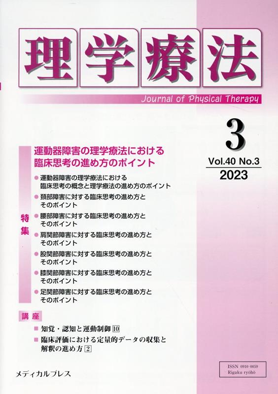 理学療法（Vol．40 No．3（202）