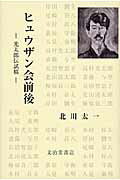 ヒュウザン会前後