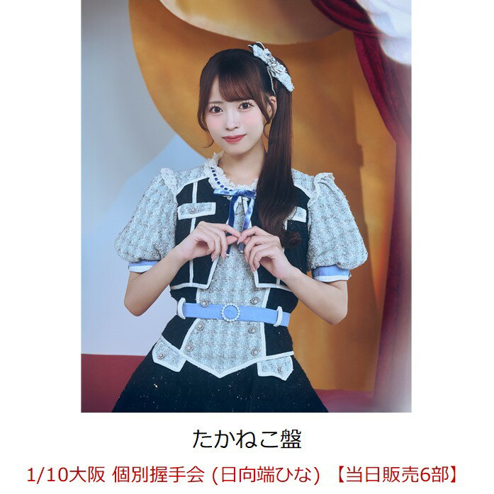 【楽天ブックス限定先着特典】【クレジットカード決済限定】【イベント対象】見上げるたびに、恋をする。 (たかねこ盤)(1/10大阪 個別握手会 (日向端ひな) 【当日販売6部】)