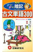 古文単語300すいすい暗記