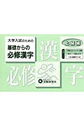 基礎からの必修漢字（上級編）