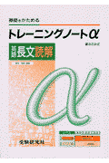 高校トレーニングノートα英語長文読解