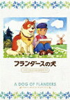 フランダースの犬 ファミリーセレクションDVDボックス [ 喜多道枝 ]