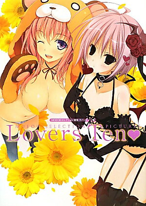 MOEOHセレクション 画集 Lovers Ten〓ヌキハート〓