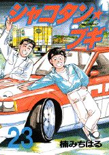 シャコタン☆ブギ（23）