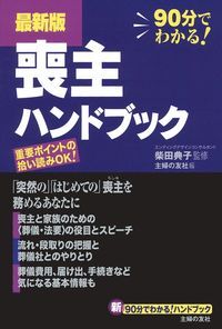 最新版　喪主ハンドブック [ 主婦の友社 ]