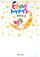 ときめきトゥナイト 4 （集英社文庫(コミック版)） [ 池野 恋 ]