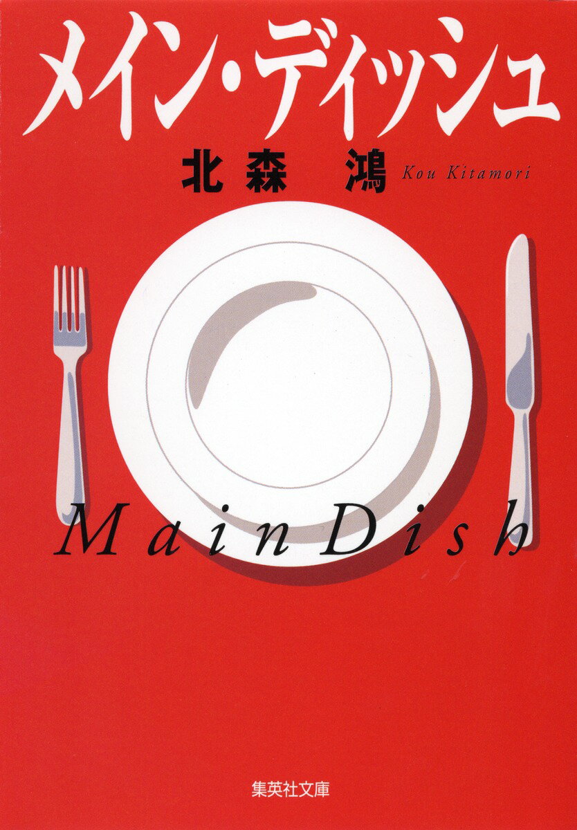 メイン・ディッシュ