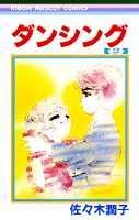 ダンシング（2）
