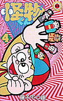 怪物くん（4）