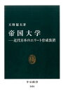 帝国大学 近代日本のエリート育成装置 （中公新書） [ 天野郁夫 ]