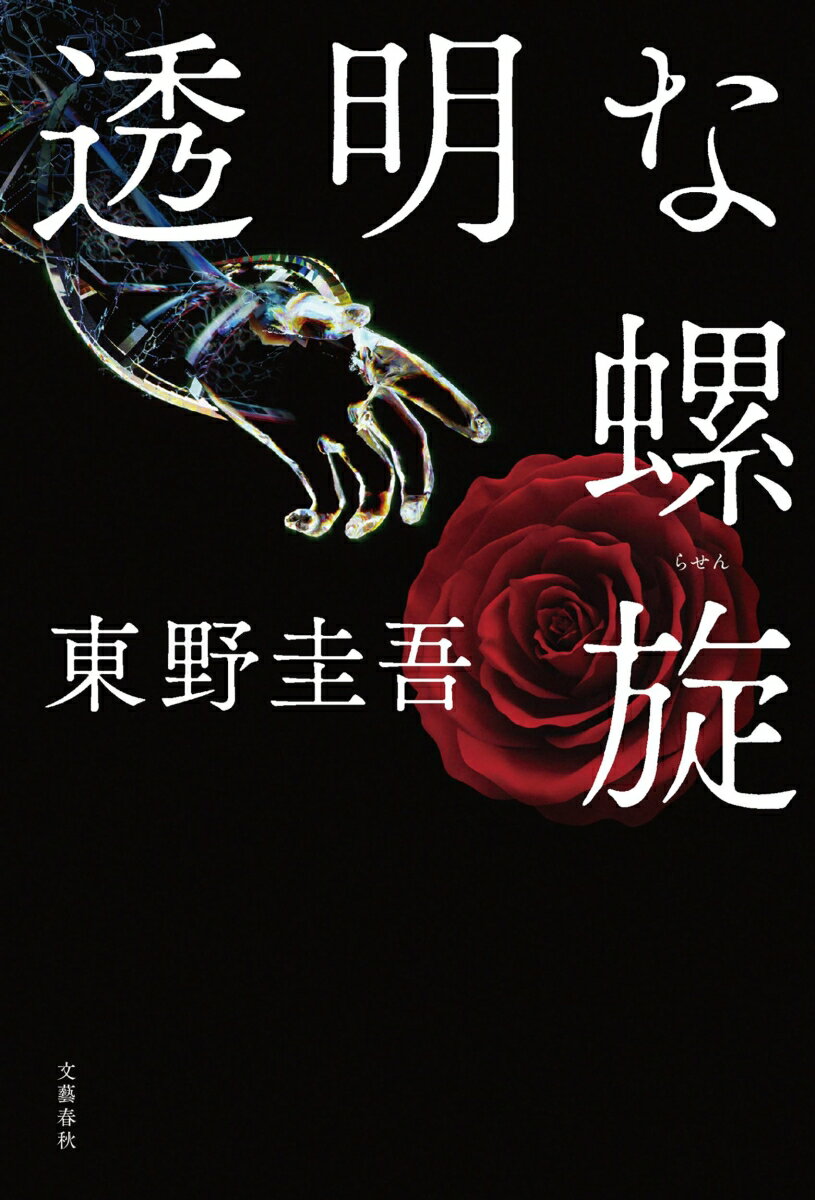 シリーズ第１０弾。今、明かされる「ガリレオの真実」。殺人事件の関係者として、ガリレオの名が浮上。草薙は両親のもとに滞在する湯川学を訪ねる。シリーズ最大の秘密が明かされる衝撃作。