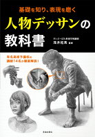 基礎を知り、表現を磨く 人物デッサンの教科書