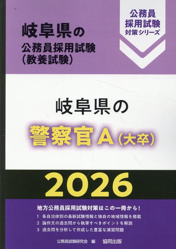 岐阜県の警察官A（大卒）（2026年度版）