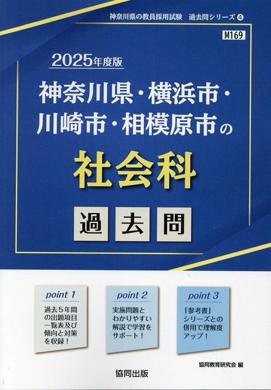 神奈川県・横浜市・川崎市・相模原市の社会科過去問（2025年度版）