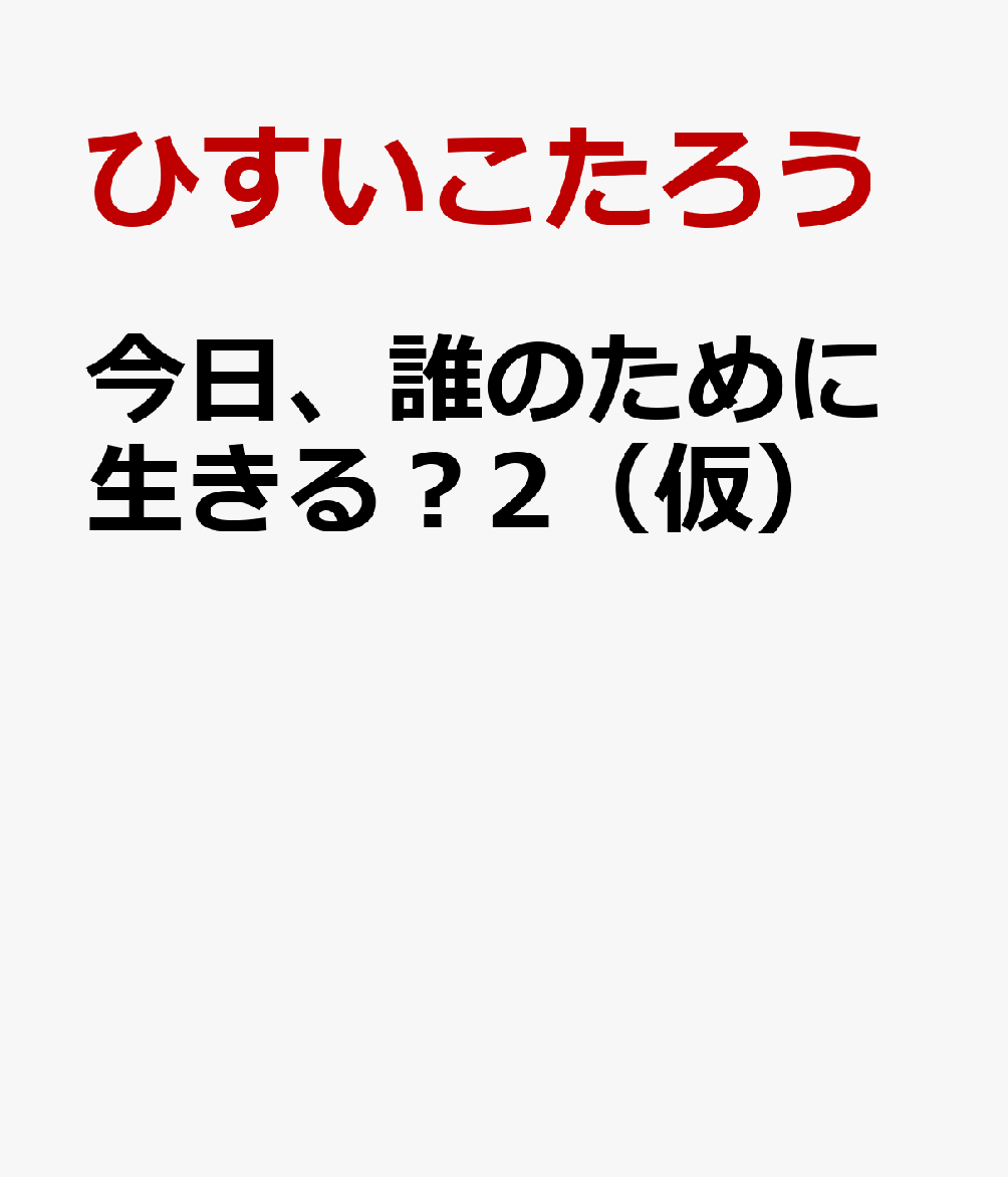 今日、誰のために生きる？2（仮） [ ひすいこたろう ]