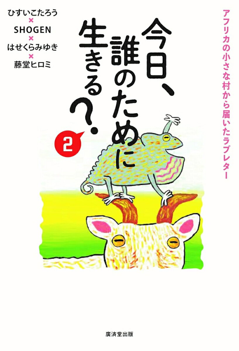発売後、たちまち25万部を記録した衝撃の話題作
『今日、誰のために生きる？』
続編『今日、誰のために生きる？　2』がいよいよ発売！

ペンキ画家SHOGENさんが、アフリカの200人ほどの小さな村で体験した幸せな出来事の数々には、まだまだ続きがあったのです。