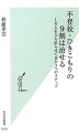 統計上、クラスに１人はいる不登校の生徒。授業レベルの違い、部活の上下関係、陰口、いじめなど、きっかけは様々だが、ほとんどの場合、不登校になると家にひきこもってしまう。彼（女）らは大きな可能性を秘めているにもかかわらず、学校や行政機関などのサポートは不足している。２０１９年に起きた農水省元事務次官による息子の刺殺事件も、この問題の延長線上にある。適切な支援があれば、防げたであろう事態なのだ。若者の不登校・ひきこもり問題に教育者の立場から３０年以上取り組み続け、延べ１万人以上の生徒を立ち直らせてきた著者が独自に開発した「規則」「責任」「自律」の３ステップモデルを公開。未来の「８０５０問題」は起こしてはならない。