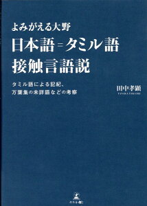 よみがえる大野　日本語＝タミル語接触言語説　タミル語による記紀、万葉集の未詳語などの考察 [ 田中 孝顕 ]