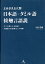 よみがえる大野 日本語＝タミル語接触言語説 タミル語による記紀、万葉集の未詳語などの考察