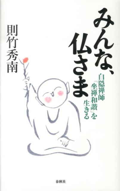 みんな、仏さま 白隠禅師「坐禅和讃」を生きる [ 則竹秀南 ]